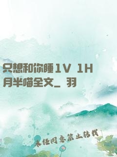 只想和你睡1V 1H月半喵全文